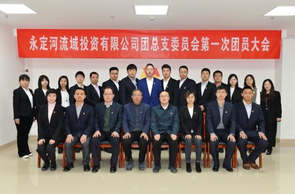 共青团J9集团司总支部委员会第一次团员大会成功召开 共青团J9集团司总支部委员会第一次团员大会成功召开