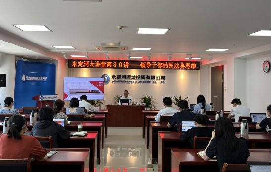 公司进行辅导干部民法典思想专题法治讲座 公司进行辅导干部民法典思想专题法治讲座