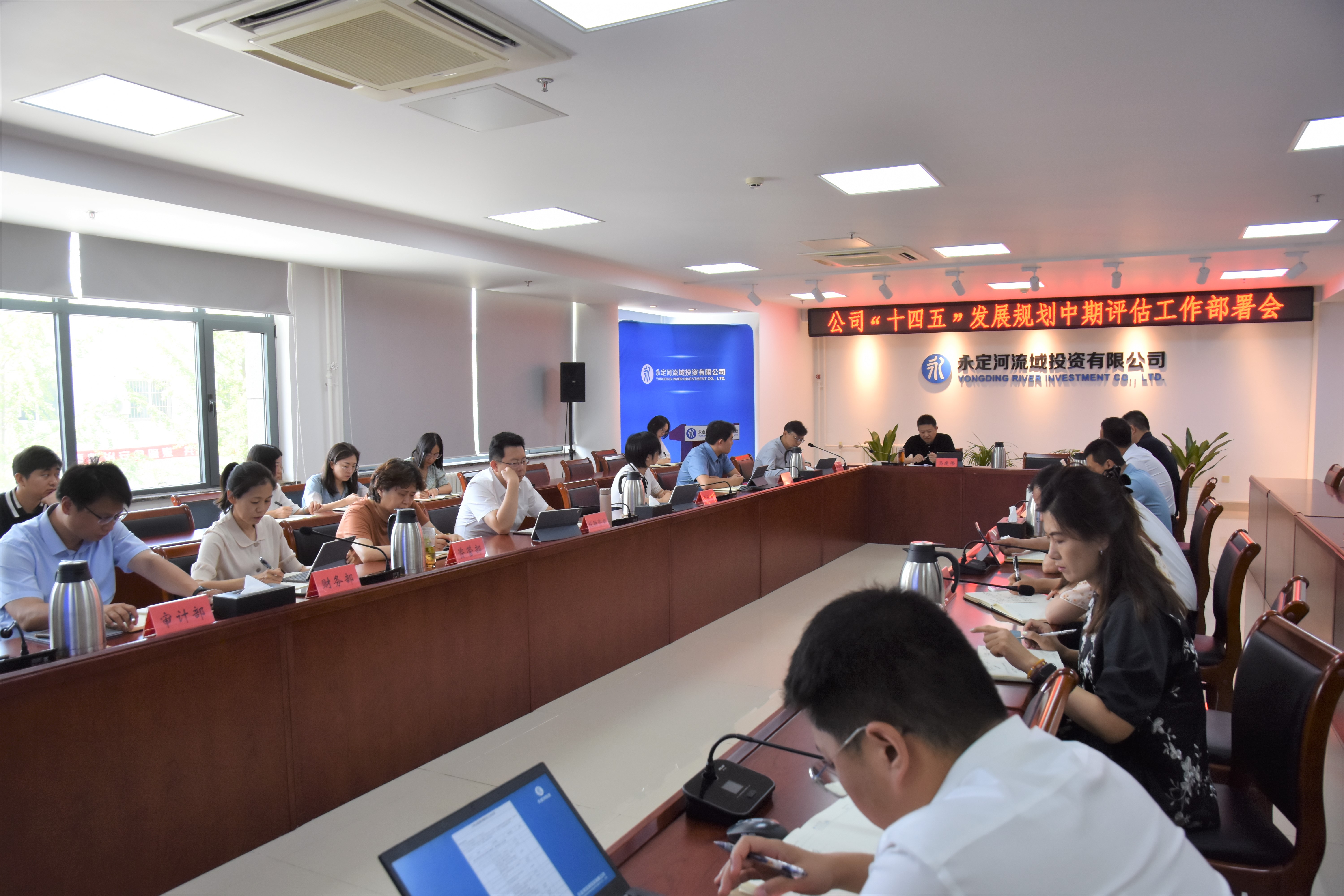 公司组织召开“十四五”发展规划中期评估工作部署会 公司组织召开“十四五”发展规划中期评估工作部署会