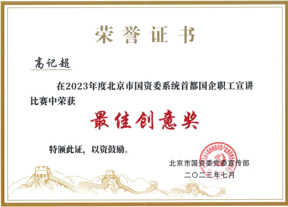 公司荣获2023年市国资委系统首都国企职工宣讲角逐最佳创意奖 公司荣获2023年市国资委系统首都国企职工宣讲角逐最佳创意奖
