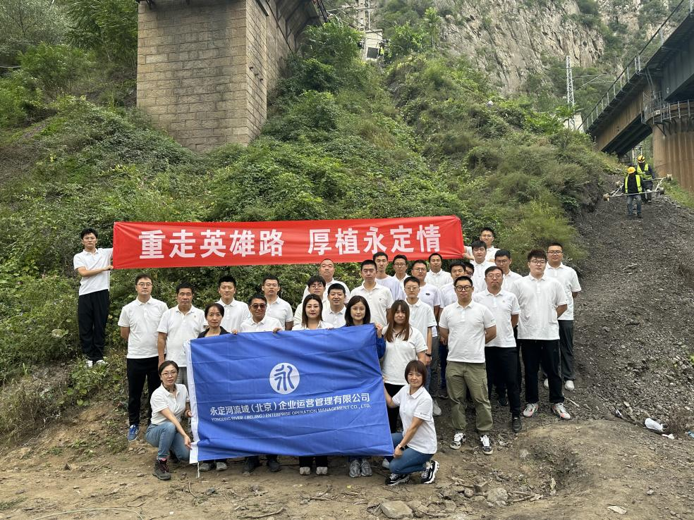 “沉走英雄路 厚植永定情”——北京运营公司进行徒步挑战赛 “沉走英雄路 厚植永定情”——北京运营公司进行徒步挑战赛