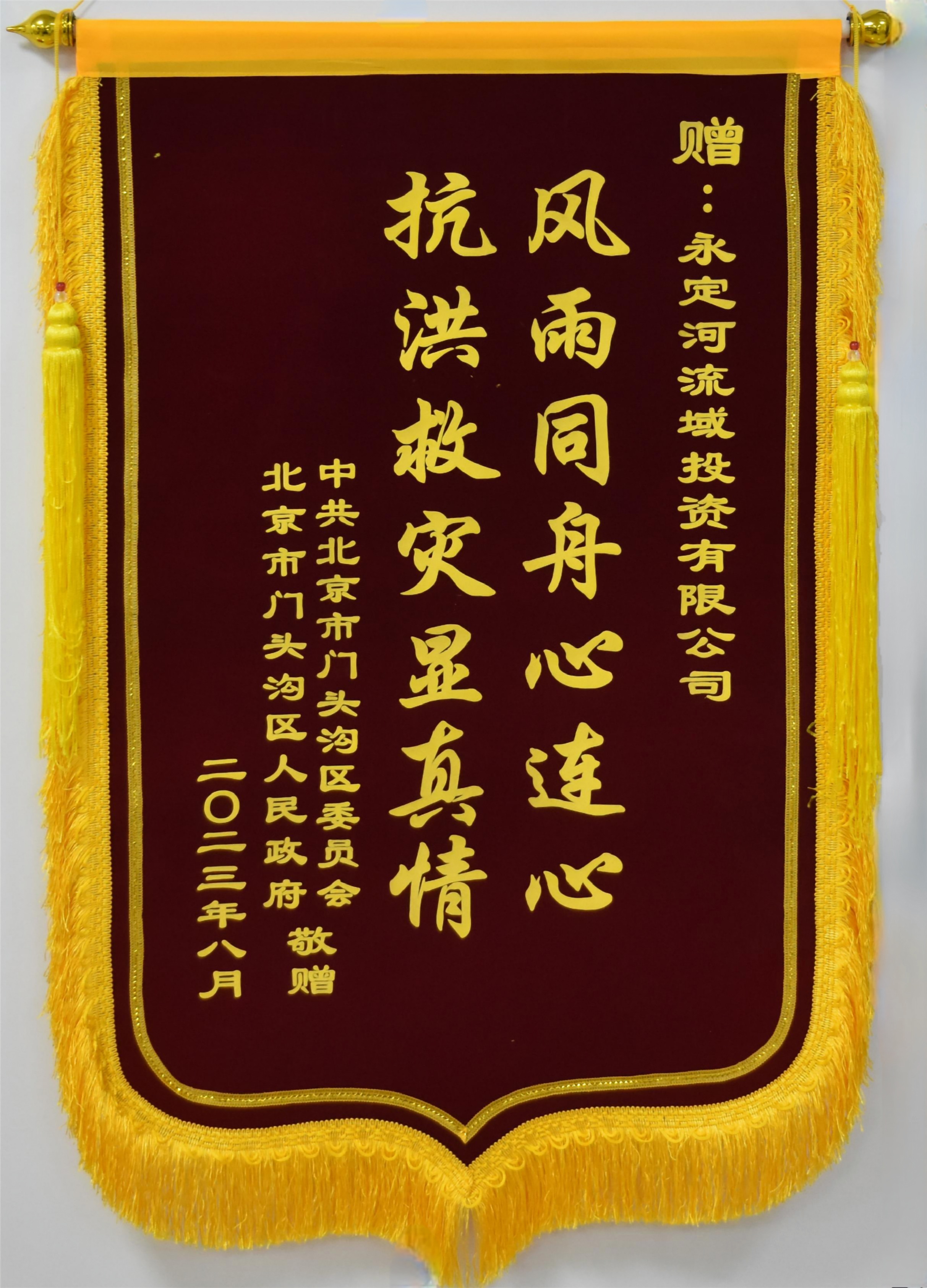 门头沟区委区当局向J9集团流域公司赠送锦旗