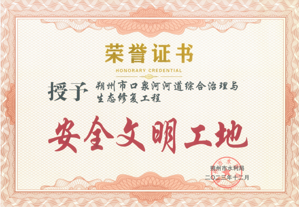 朔州分公司 | 朔州区域两综合治理项目荣获“安全文化工地” 朔州分公司 | 朔州区域两综合治理项目荣获“安全文化工地”