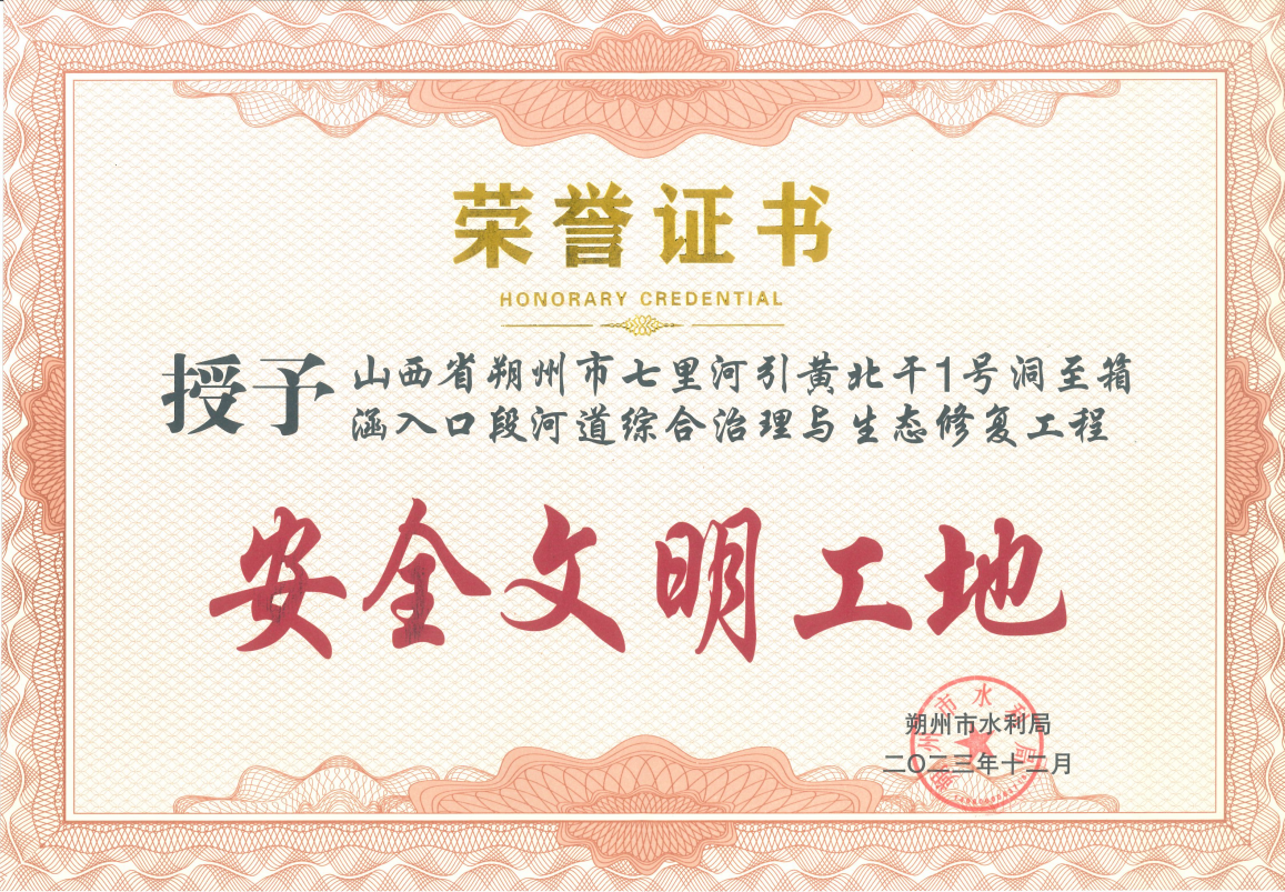 朔州分公司 | 朔州区域两综合治理项目荣获“安全文化工地” 朔州分公司 | 朔州区域两综合治理项目荣获“安全文化工地”