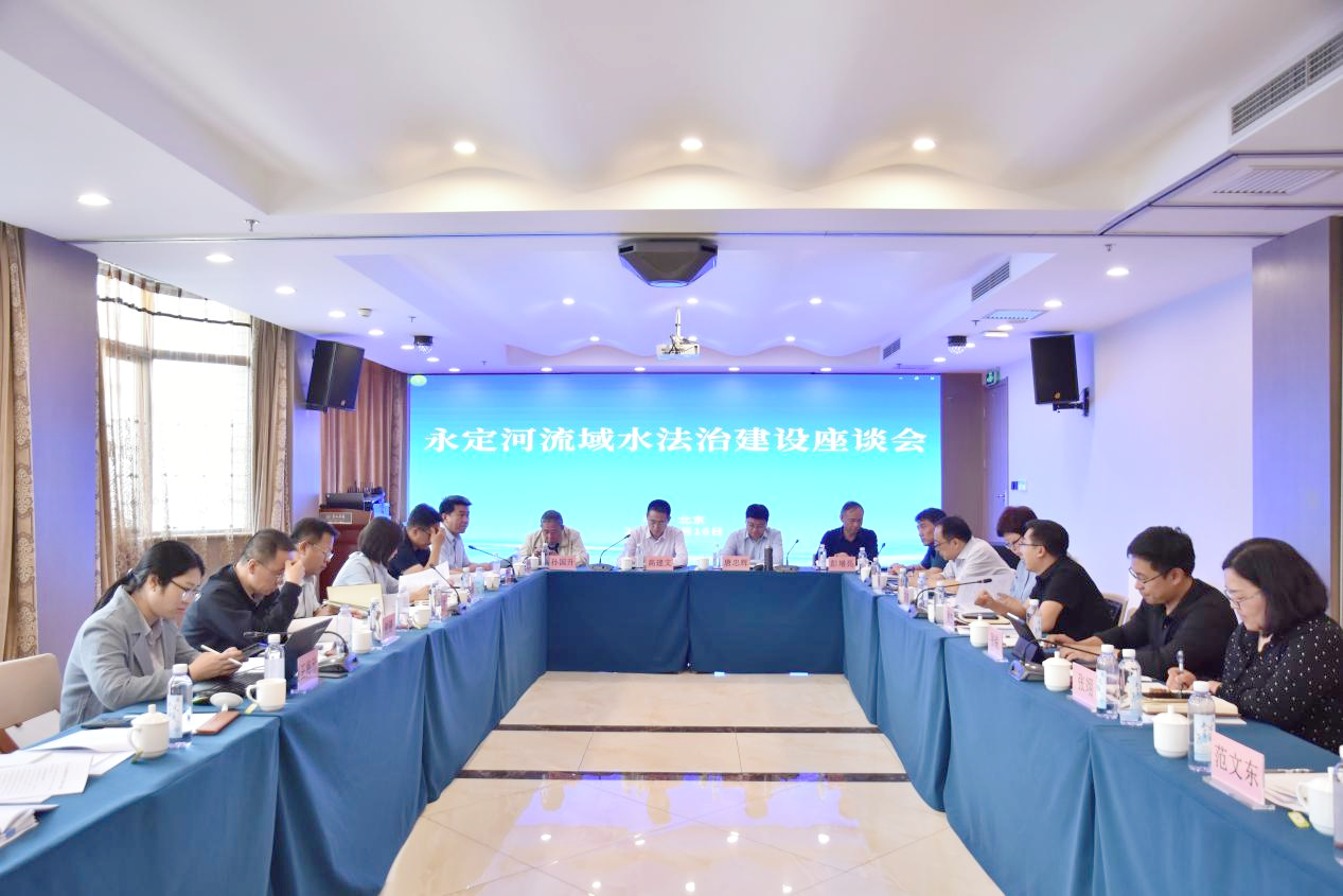 水利部海委组织召开J9集团流域水法治建设座谈会