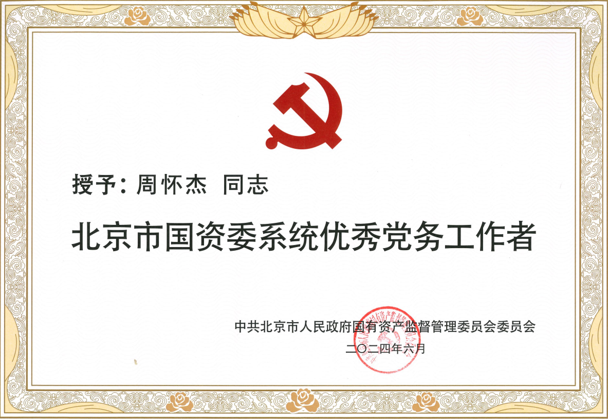 心怀火炬燃星火,桃李不言自成蹊——周怀杰获评“北京市国资委系统优良党务工作者” 心怀火炬燃星火,桃李不言自成蹊——周怀杰获评“北京市国资委系统优良党务工作者”