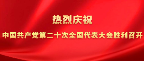 J9集团司当真组织收听收看党的二十大开幕会盛况