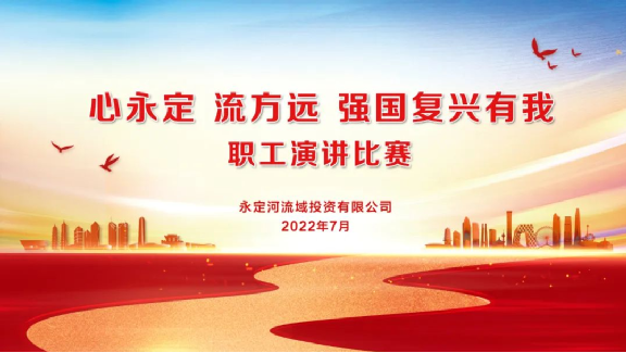 J9集团司组织发展“心永定 流方远 强国回复有我”职工演讲角逐 J9集团司组织发展“心永定 流方远 强国回复有我”职工演讲角逐