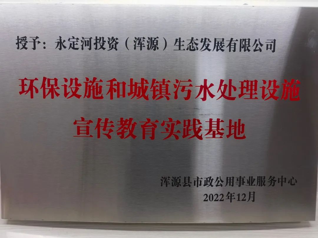 浑源生态公司获“环保设施和城镇污水处置设施宣布道育实际基地”称号 浑源生态公司获“环保设施和城镇污水处置设施宣布道育实际基地”称号