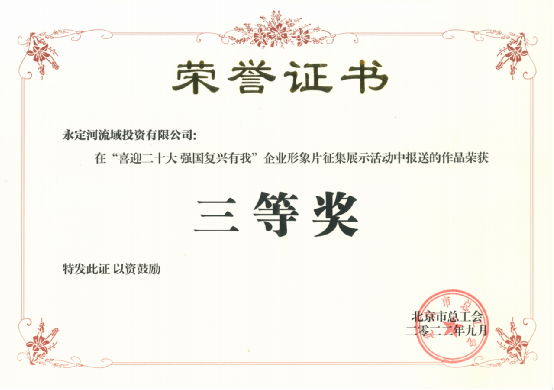 喜讯!《心永定 流方远》荣获北京市总工会“喜迎二十大 强国回复有我”企业形象片征集展示活动三等奖 喜讯!《心永定 流方远》荣获北京市总工会“喜迎二十大 强国回复有我”企业形象片征集展示活动三等奖