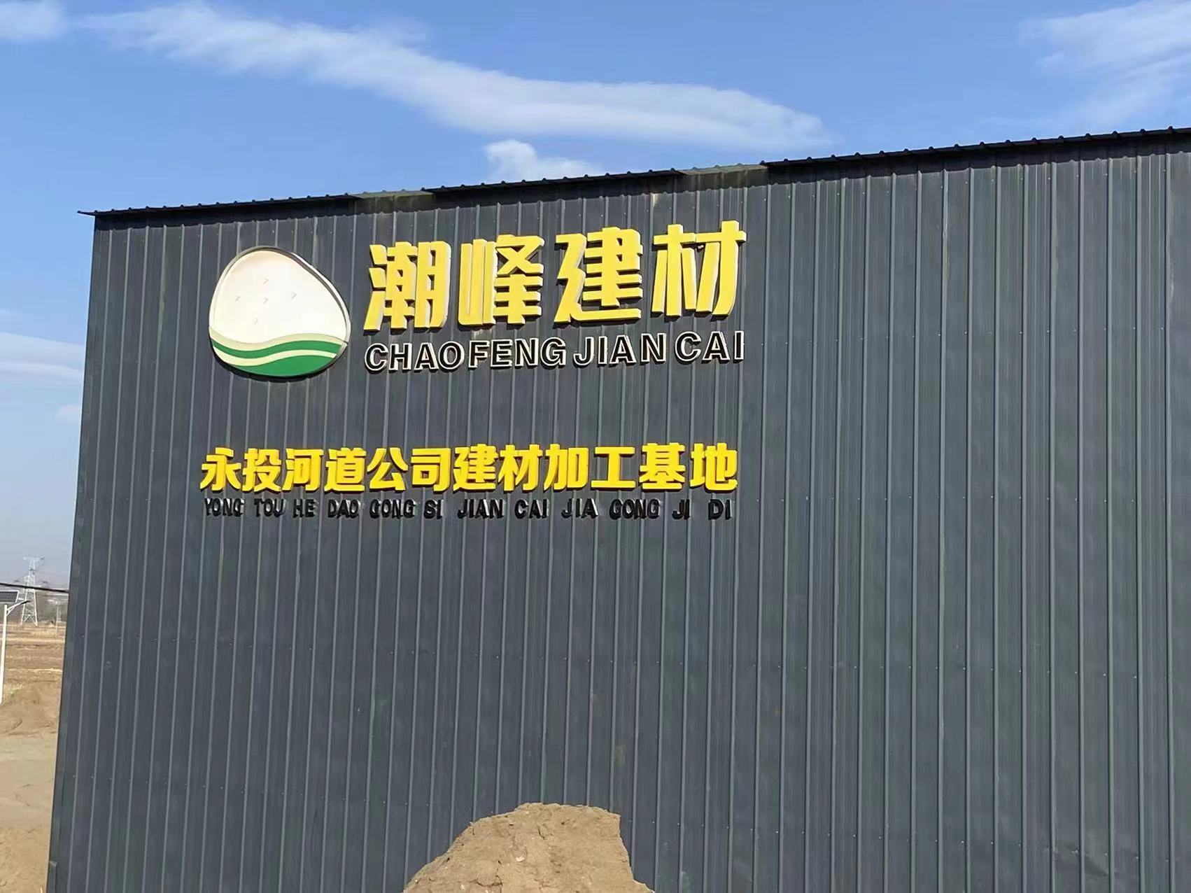 晋中河路公司建材加工基地挂牌