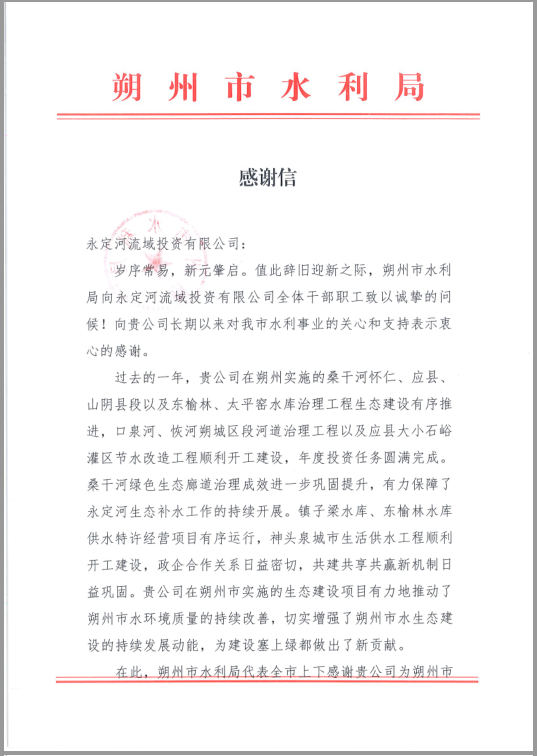 朔州市水利局向公司发来感激信 朔州市水利局向公司发来感激信
